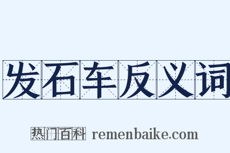 发石车反义词是什么意思的图片